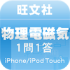 学参ドットコム(株式会社ブックモールジャパン) - 旺文社物理電磁気1問1答 アートワーク